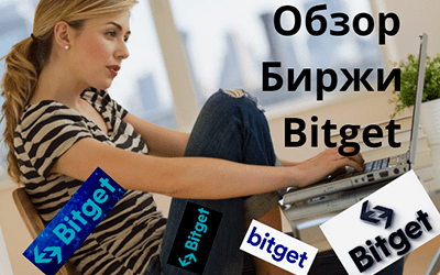 обзор биржи bitget 